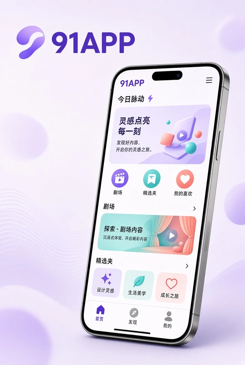 91APP移动应用界面示意